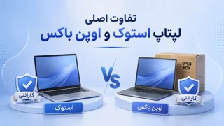 فرق لپتاپ استوک با اوپن باکس چیست؟